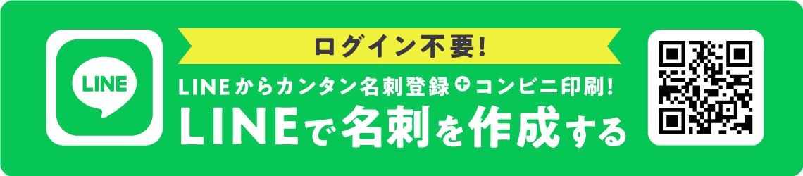 LINEからログイン不要で名刺を作成!