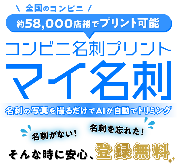 全国のコンビニエンスストア約58,000店舗でプリント可能 名刺がない!名刺を忘れた!そんなときに安心、登録無料!